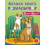 Велика книга розмальовок : Коти та собаки (укр) (Ранок)