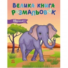 Велика книга розмальовок : Тварини (укр)