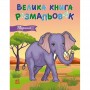 Велика книга розмальовок : Тварини (укр) (Ранок)