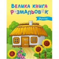 Велика книга розмальовок : Україна (укр)