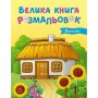 Велика книга розмальовок : Україна (укр) (Ранок)