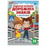 Подорож країною Дорожніх знаків; робочі зошити (Ранок)