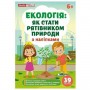 Екологія: як стати рятівником природи; робочі зошити (Ранок)