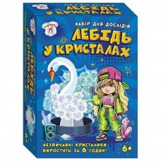 Набір для експериментів.Лебідь в кристалах
