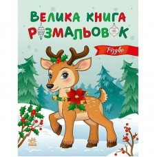 Велика книга розмальовок : Різдво (у)