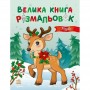 Велика книга розмальовок : Різдво (у) (Ранок)