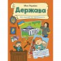 Моя Україна : Моя Україна. Держава від народу до президента (укр) (Ранок)