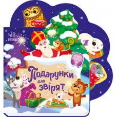 Веселі віршики про все на світі : Подарунки для звірят (у)