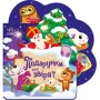 Веселі віршики про все на світі : Подарунки для звірят (у) (Ранок)
