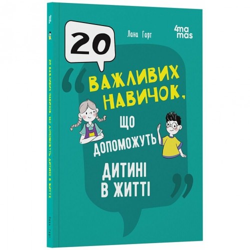 Для турботливих батьків. 20 важливих навичок, що допоможуть дитині в житті (Ранок)