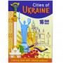 Розфарбовка, 210х297 мм,(CITIES OF UKRAINE) (Art studio of Happiness)