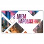 Конверт поздравительный (для денег) (Експрес Удачі)