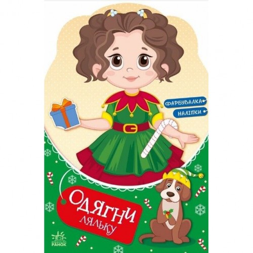 Книжка "Одягни ляльку : Модниця Аліса на карнавалі" (укр) (Ранок) Книжка "Одягни ляльку : Модниця Аліса на карнавалі" (укр) (Ранок)