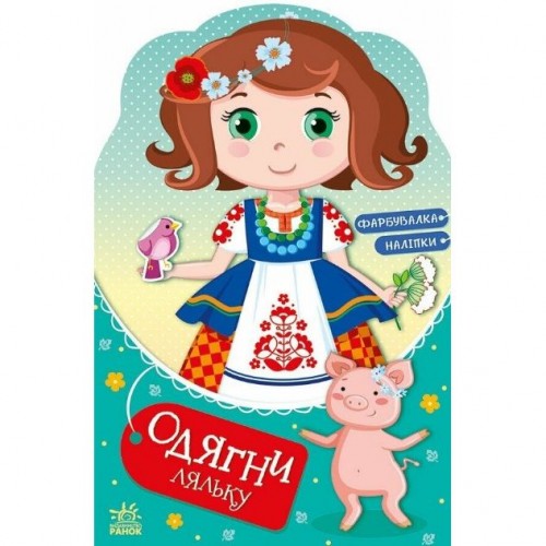 Книжка "Одягни ляльку: Україночка Стефанія у бабусі" (укр) (Ранок) Книжка "Одягни ляльку: Україночка Стефанія у бабусі" (укр) (Ранок)