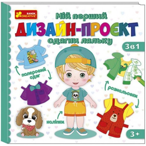 Мій перший дизайн-проєкт "Одягни ляльку" (хлопчик) (Ранок) Мій перший дизайн-проєкт "Одягни ляльку" (хлопчик) (Ранок)