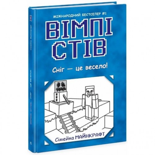 Вімпі Стів : Вімпі Стів. Сніг — це весело! Книга 8  (укр) (Ранок) Вімпі Стів : Вімпі Стів. Сніг — це весело! Книга 8  (укр) (Ранок)