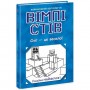 Вімпі Стів : Вімпі Стів. Сніг — це весело! Книга 8  (укр) (Ранок) Вімпі Стів : Вімпі Стів. Сніг — це весело! Книга 8  (укр) (Ранок)