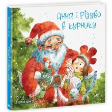 Казки сучасних авторів: Анна і Різдво в курнику (укр)