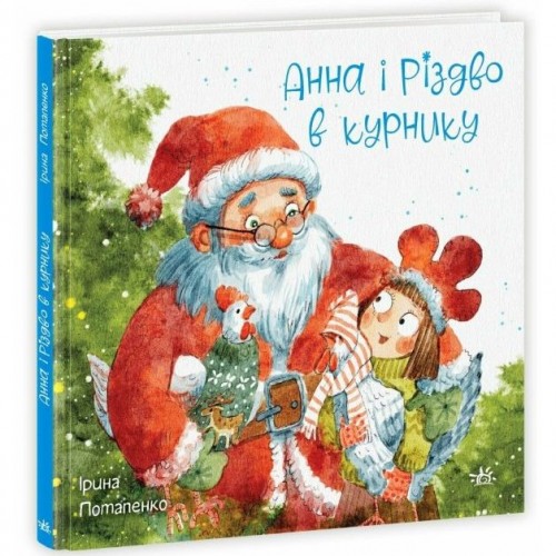 Казки сучасних авторів: Анна і Різдво в курнику (укр) (Ранок) Казки сучасних авторів: Анна і Різдво в курнику (укр) (Ранок)