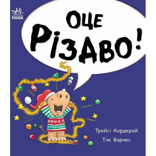 Маленький носоріг Арчі : Оце Різдво! (укр) (Ранок) Маленький носоріг Арчі : Оце Різдво! (укр) (Ранок)