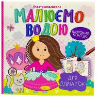 Водная Раскраска  Водная Раскраска