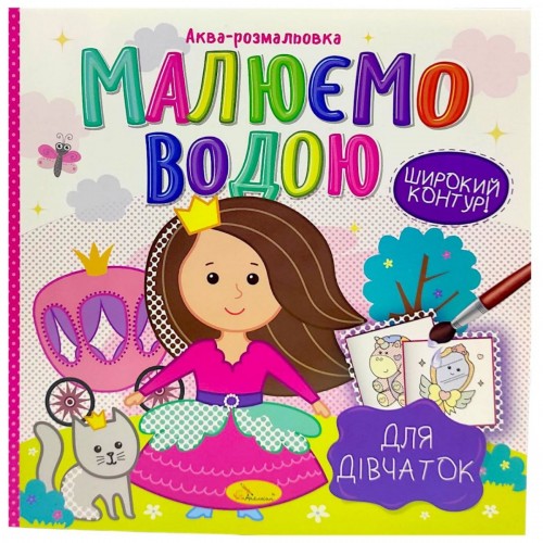 Водная Раскраска "Рисуем водой: Для девочек" (укр) (Апельсин) Водная Раскраска "Рисуем водой: Для девочек" (укр) (Апельсин)