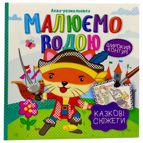 Водная Раскраска "Рисуем водой: Сказочные сюжеты" (укр) (Апельсин) Водная Раскраска "Рисуем водой: Сказочные сюжеты" (укр) (Апельсин)