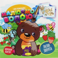 Водна розмальовка 