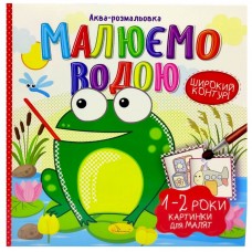 Водна розмальовка 