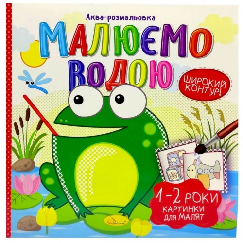 Водная Раскраска "Рисуем водой: 1-2 года" (укр) (Апельсин) Водная Раскраска "Рисуем водой: 1-2 года" (укр) (Апельсин)