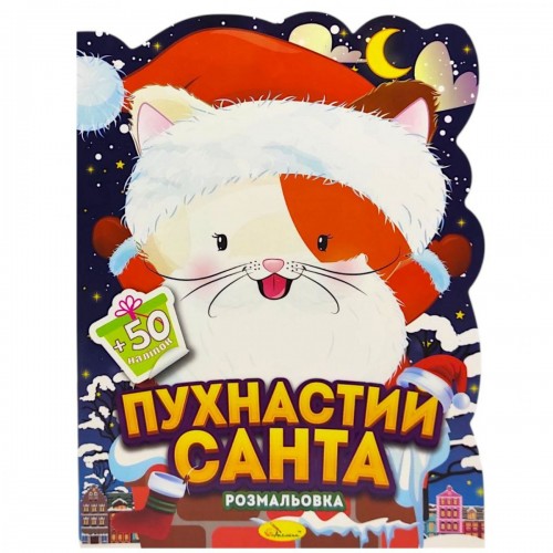 Розмальовка з наліпками, серія "Миласики на Різдво" (КОТИК) (Апельсин) Розмальовка з наліпками, серія "Миласики на Різдво" (КОТИК) (Апельсин)