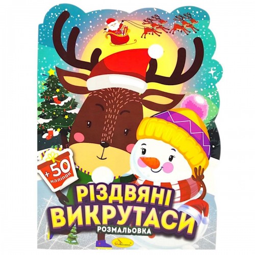 Розмальовка з наліпками, серія "Миласики на Різдво" (ОЛЕНЬ І СНІГОВИК) (Апельсин) Розмальовка з наліпками, серія "Миласики на Різдво" (ОЛЕНЬ І СНІГОВИК) (Апельсин)
