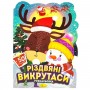 Розмальовка з наліпками, серія "Миласики на Різдво" (ОЛЕНЬ І СНІГОВИК) (Апельсин) Розмальовка з наліпками, серія "Миласики на Різдво" (ОЛЕНЬ І СНІГОВИК) (Апельсин)