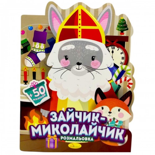 Розмальовка з наліпками, серія "Миласики на Миколая" (ЗАЙЧИК) (Апельсин) Розмальовка з наліпками, серія "Миласики на Миколая" (ЗАЙЧИК) (Апельсин)