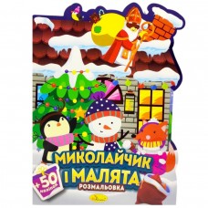 Розмальовка з наліпками, серія 