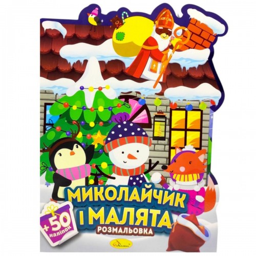 Розмальовка з наліпками, серія "Миласики на Миколая" (ХОРОВОД) (Апельсин) Розмальовка з наліпками, серія "Миласики на Миколая" (ХОРОВОД) (Апельсин)