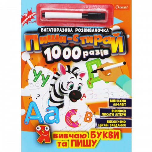 Книга "Пиши-стирай1000 разів: Я вивчаю літери та пишу" (укр) (Апельсин) Книга "Пиши-стирай1000 разів: Я вивчаю літери та пишу" (укр) (Апельсин)