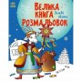 Большая книга раскрасок: Зимние праздники (Ранок) Большая книга раскрасок: Зимние праздники (Ранок)