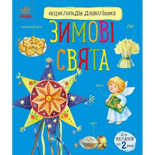 Энциклопедия дошкольника (новая): Зимние праздники (укр) (Ранок) Энциклопедия дошкольника (новая): Зимние праздники (укр) (Ранок)