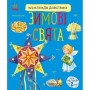 Энциклопедия дошкольника (новая): Зимние праздники (укр) (Ранок) Энциклопедия дошкольника (новая): Зимние праздники (укр) (Ранок)