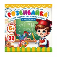 Книжка с заданиями (+ наклейки), 10х10 cм