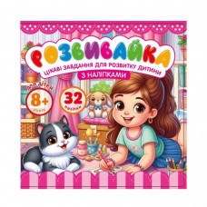 Розмальовка з аплікацією, 140х140 мм 8 аркушів