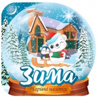 Чарівні наліпки 