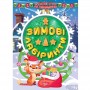 Книга: "Зимові лабіринти" (укр) (Торсинг)