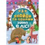 Книга: "Знайди та покажи: Зима в лісі" (укр) (Торсинг)