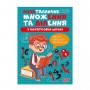 Книжка: "Множення та ділення Позатабличне множення та ділення" (Торсинг)
