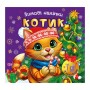 Книжка: "Зимові наліпки Котик" (Торсинг)