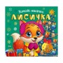 Книжка: "Зимові наліпки Лисичка" (Торсинг)