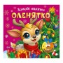 Книжка: "Зимові наліпки Оленятко" (Торсинг)