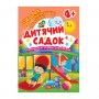 Книжка: "Школа кмітливих малюків Дитячий садок. 4+" (Торсинг)